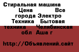 Стиральная машина indesit › Цена ­ 4 500 - Все города Электро-Техника » Бытовая техника   . Челябинская обл.,Аша г.